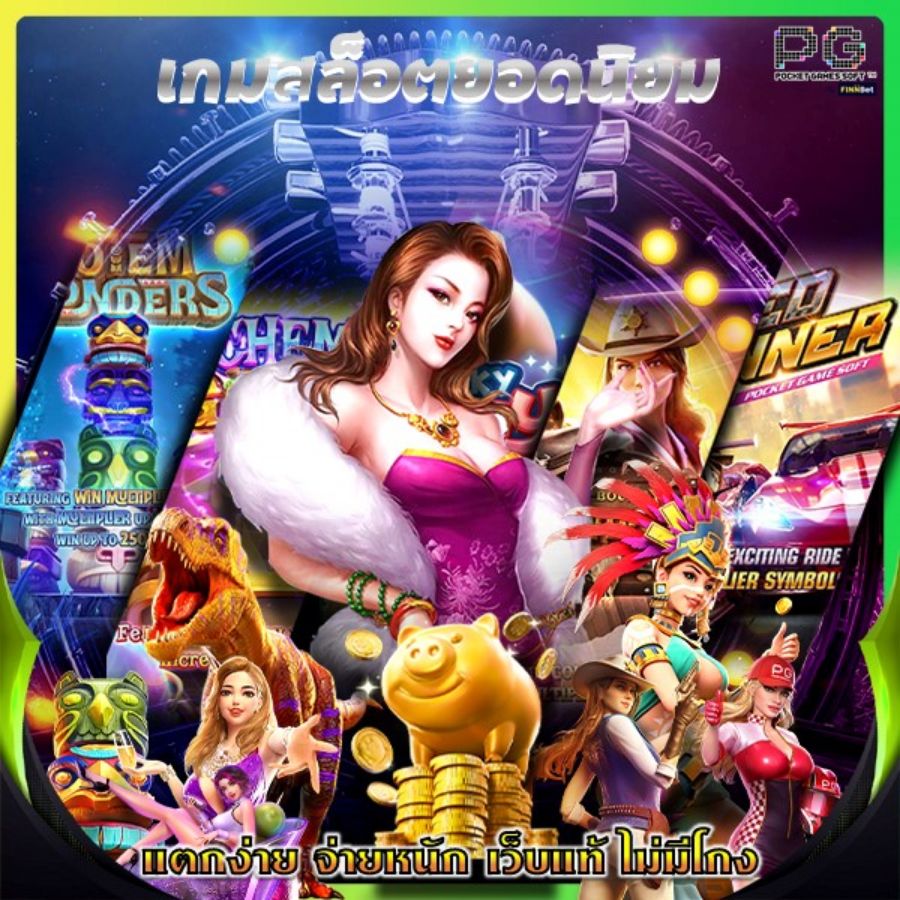 เกมสล็อตยอดนิยม แตกง่าย จ่ายหนัก เว็บแท้ ไม่มีโกง